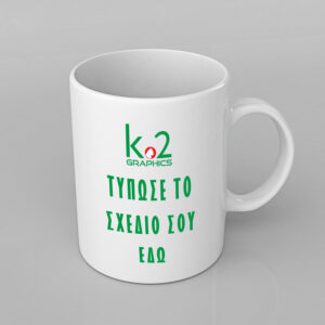 Κούπα Πορσελάνινη - δικό σου σχέδιο-